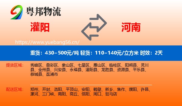 灌阳到河南物流专线名片