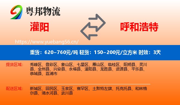 灌阳到呼和浩特物流专线名片