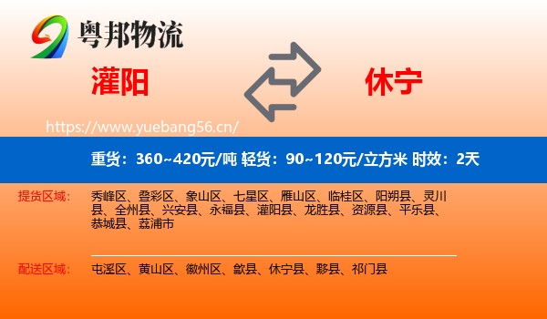 灌阳到休宁县物流专线名片