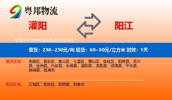 灌阳到阳江物流专线名片
