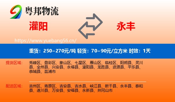 灌阳到永丰县物流专线名片