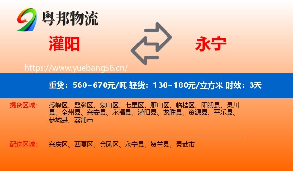 灌阳到永宁县物流专线名片