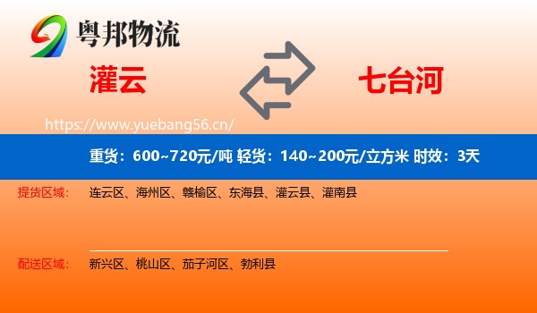 灌云到七台河物流专线名片