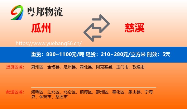 瓜州到慈溪市物流专线名片