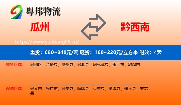 瓜州到黔西南物流专线名片