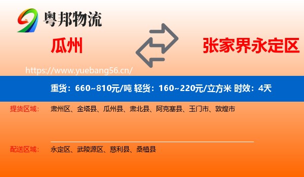 瓜州到永定区物流专线名片