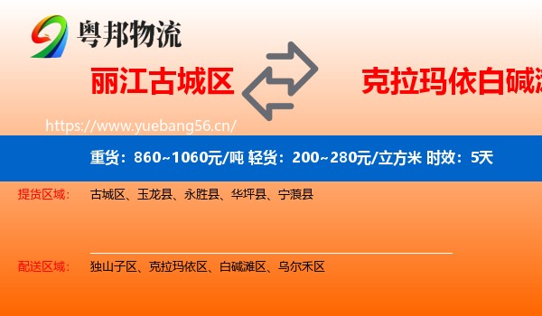 丽江古城区到白碱滩区物流专线名片