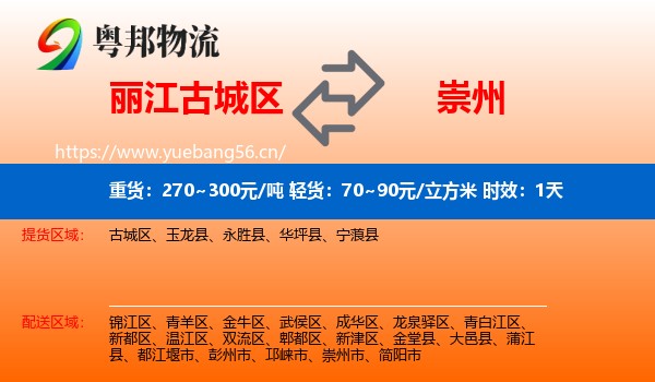 丽江古城区到崇州市物流专线名片