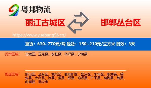 丽江古城区到丛台区物流专线名片
