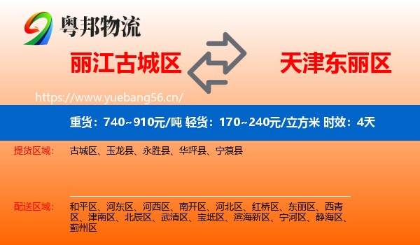 丽江古城区到东丽区物流专线名片