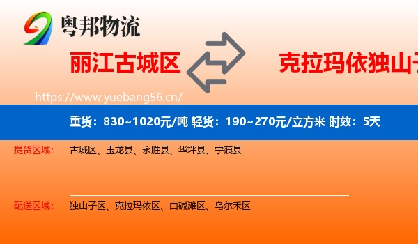 丽江古城区到独山子区物流专线名片