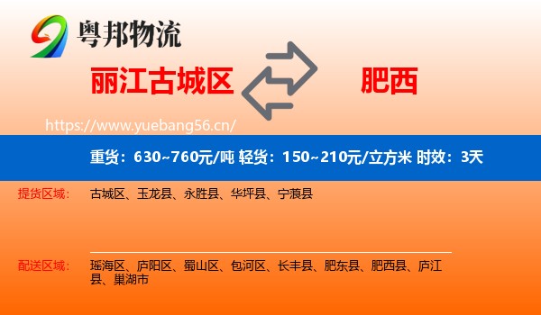 丽江古城区到肥西县物流专线名片