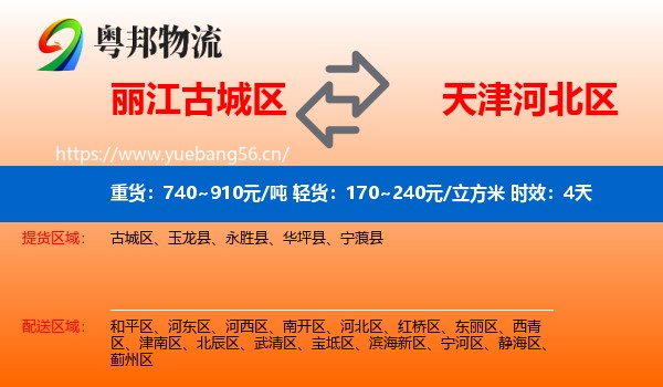 丽江古城区到河北区物流专线名片