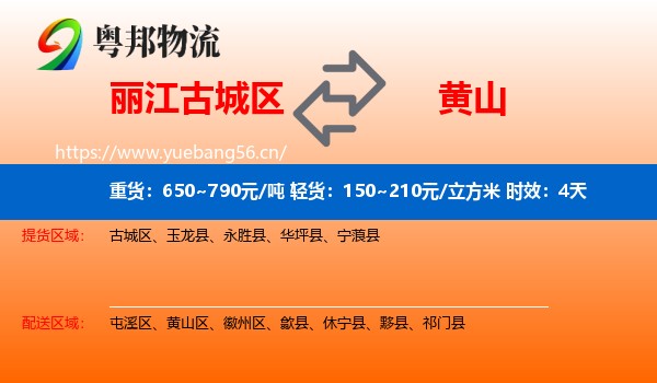 丽江古城区到黄山物流专线名片