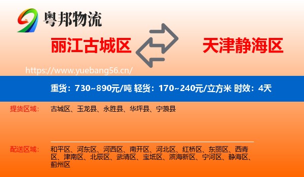 丽江古城区到静海区物流专线名片