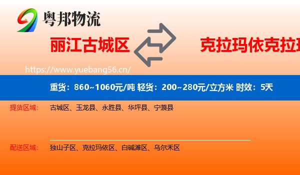 丽江古城区到克拉玛依区物流专线名片