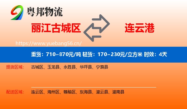 丽江古城区到连云港物流专线名片