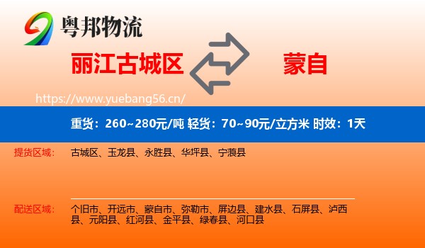 丽江古城区到蒙自市物流 丽江古城区到蒙自市物流专线名片