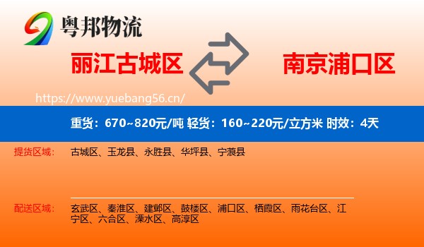 丽江古城区到浦口区物流专线名片