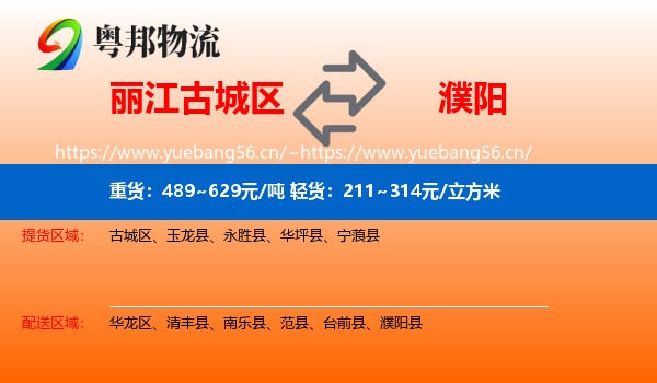 丽江古城区到濮阳物流