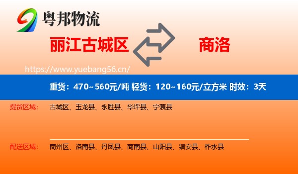 丽江古城区到商洛物流专线名片