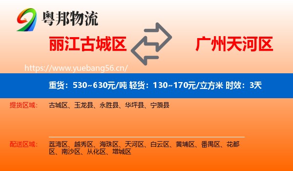 丽江古城区到天河区物流专线名片