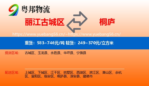 丽江古城区到桐庐县物流