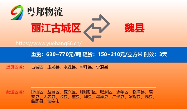 丽江古城区到魏县物流专线名片