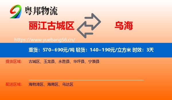 丽江古城区到乌海物流专线名片