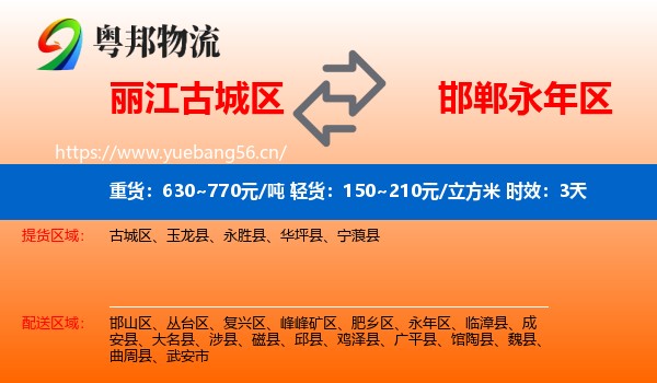 丽江古城区到永年区物流专线名片