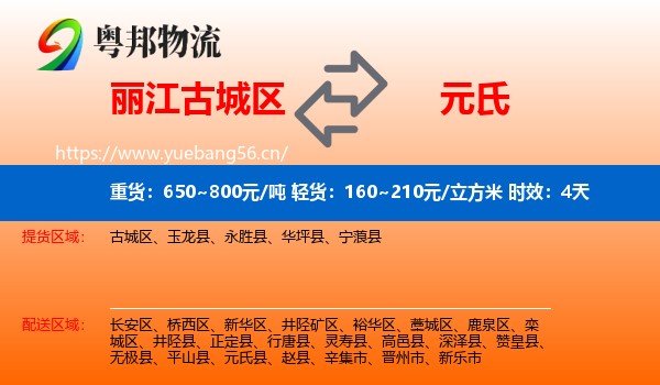 丽江古城区到元氏县物流专线名片
