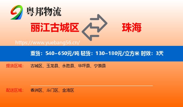 丽江古城区到珠海物流专线名片