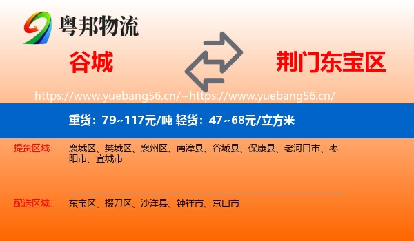 谷城到东宝区物流