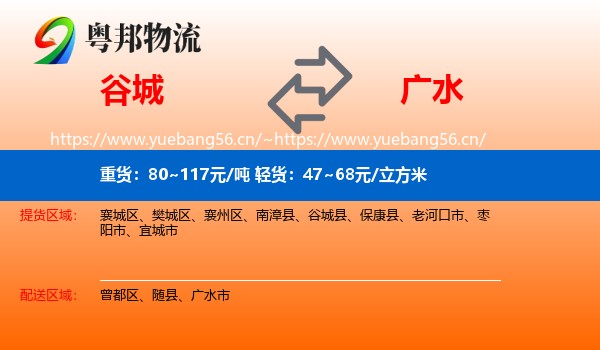 谷城到广水市物流