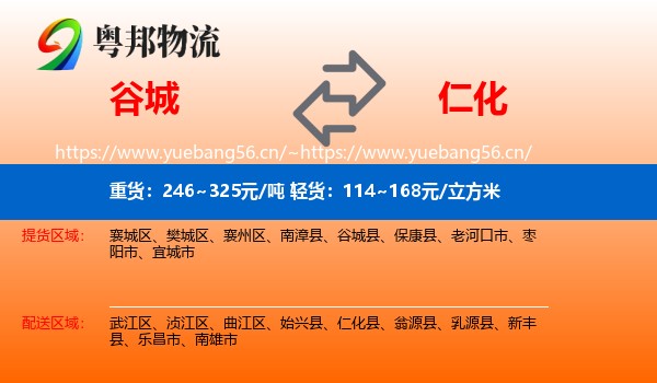 谷城到仁化县物流
