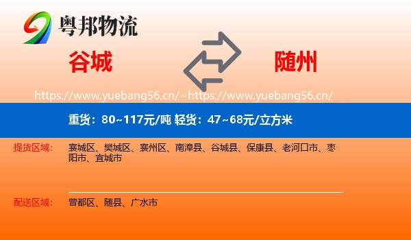 谷城到随州物流