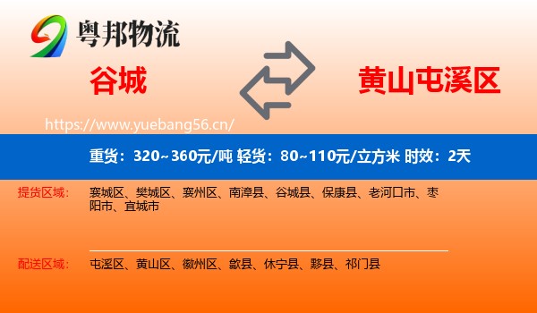 谷城到屯溪区物流专线名片