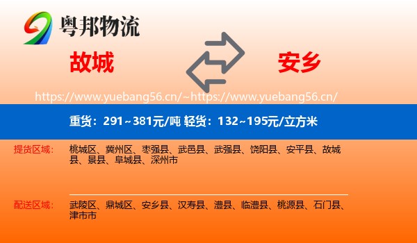 故城到安乡县物流