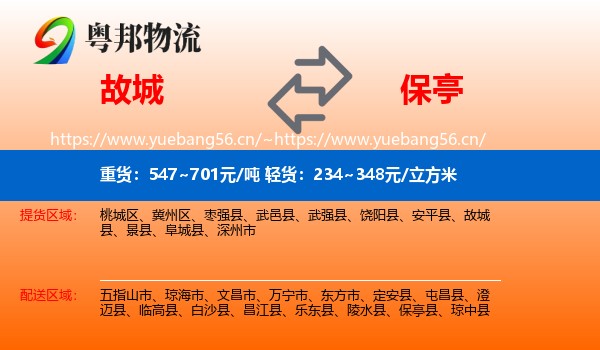 故城到保亭县物流