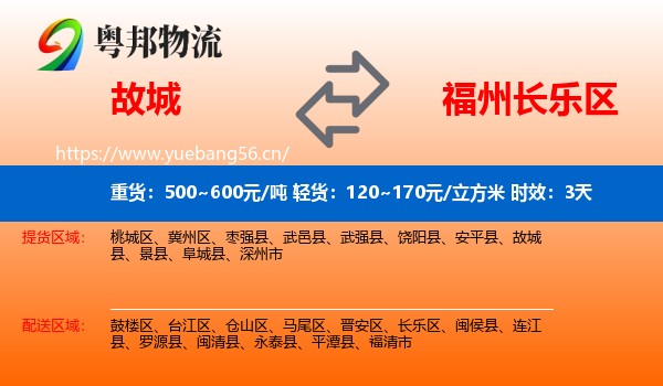 故城到长乐区物流专线名片