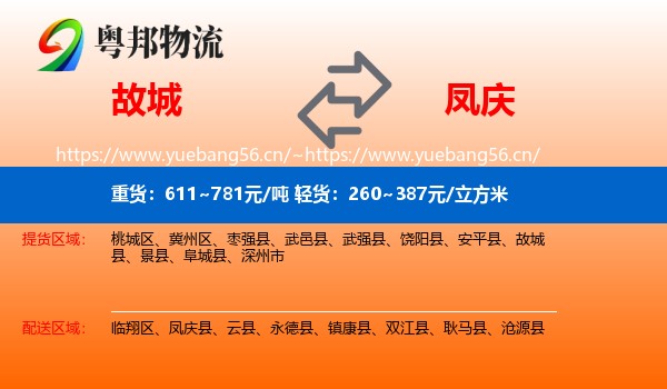 故城到凤庆县物流