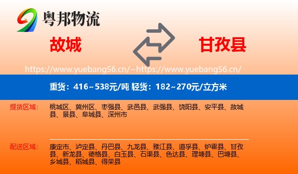 故城到甘孜县物流