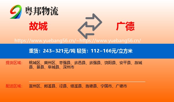 故城到广德市物流
