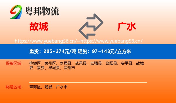 故城到广水市物流