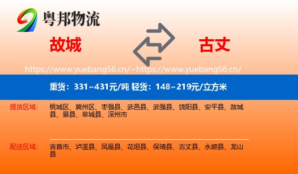 故城到古丈县物流