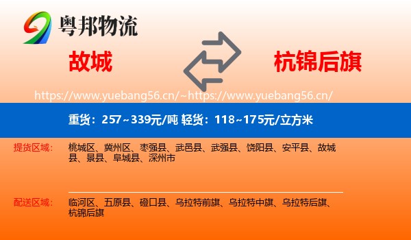 故城到杭锦后旗物流