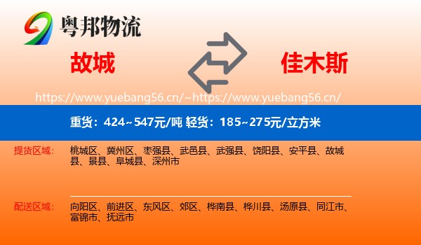 故城到佳木斯物流