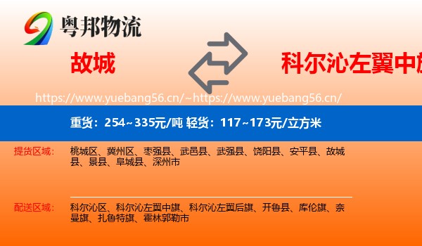 故城到科尔沁左翼中旗物流
