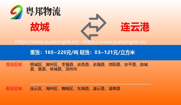 故城到连云港物流