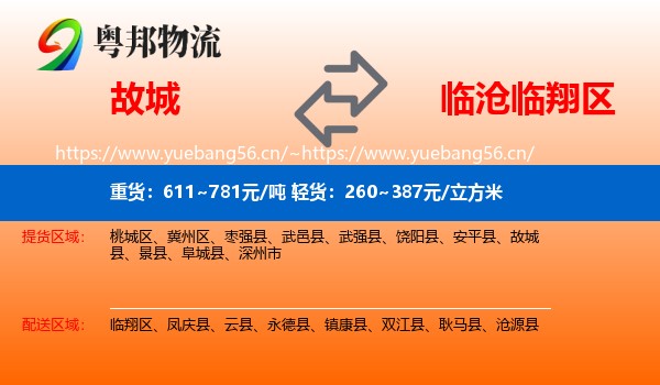 故城到临翔区物流